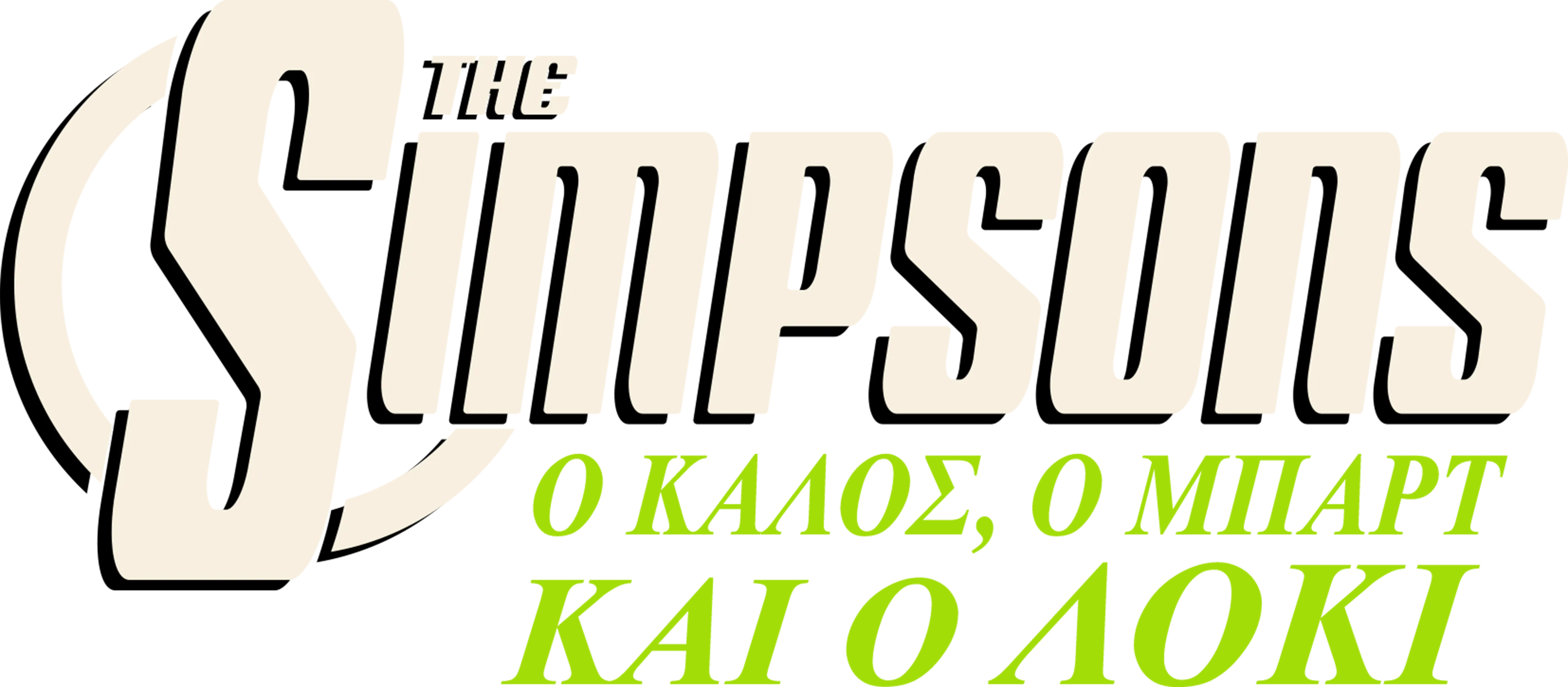 Ο Καλός, ο Μπαρτ και ο Λόκι