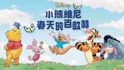 thumbnail - 小熊維尼：春天的百畝林
