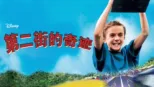 thumbnail - 第二街的奇迹