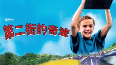 第二街的奇迹