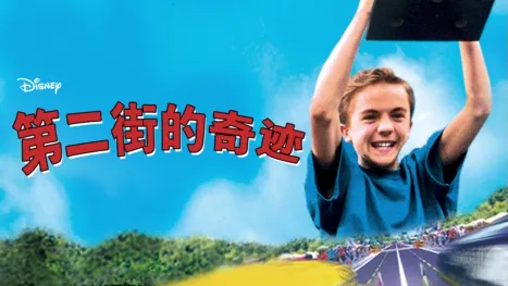 thumbnail - 第二街的奇迹