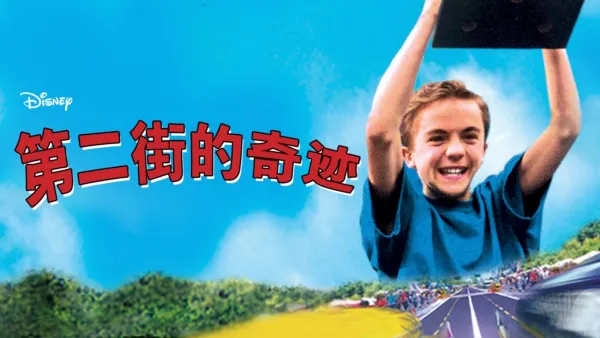 thumbnail - 第二街的奇迹