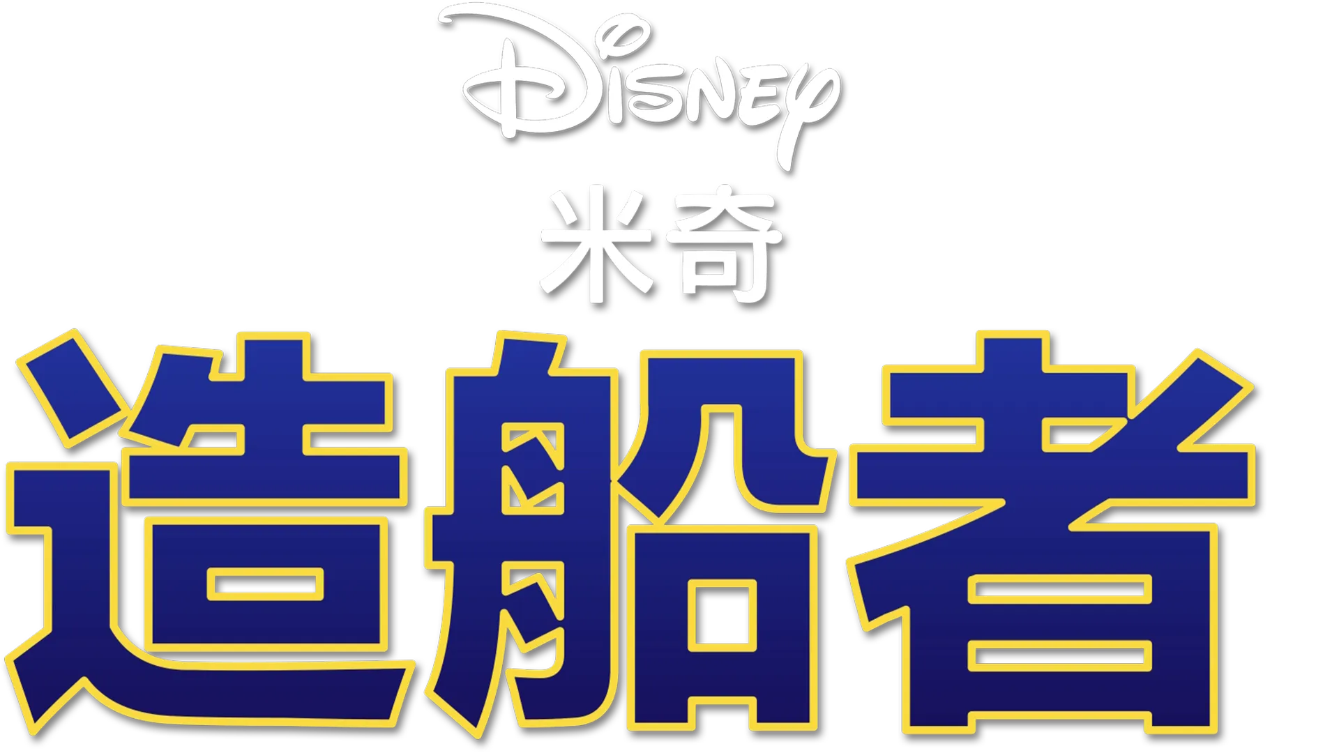 造船者