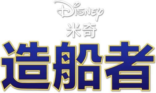 造船者