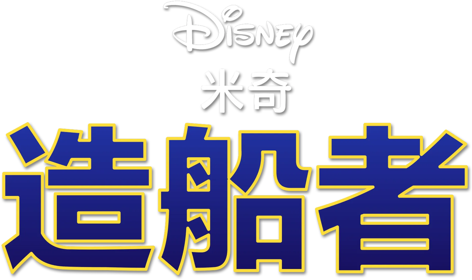 造船者