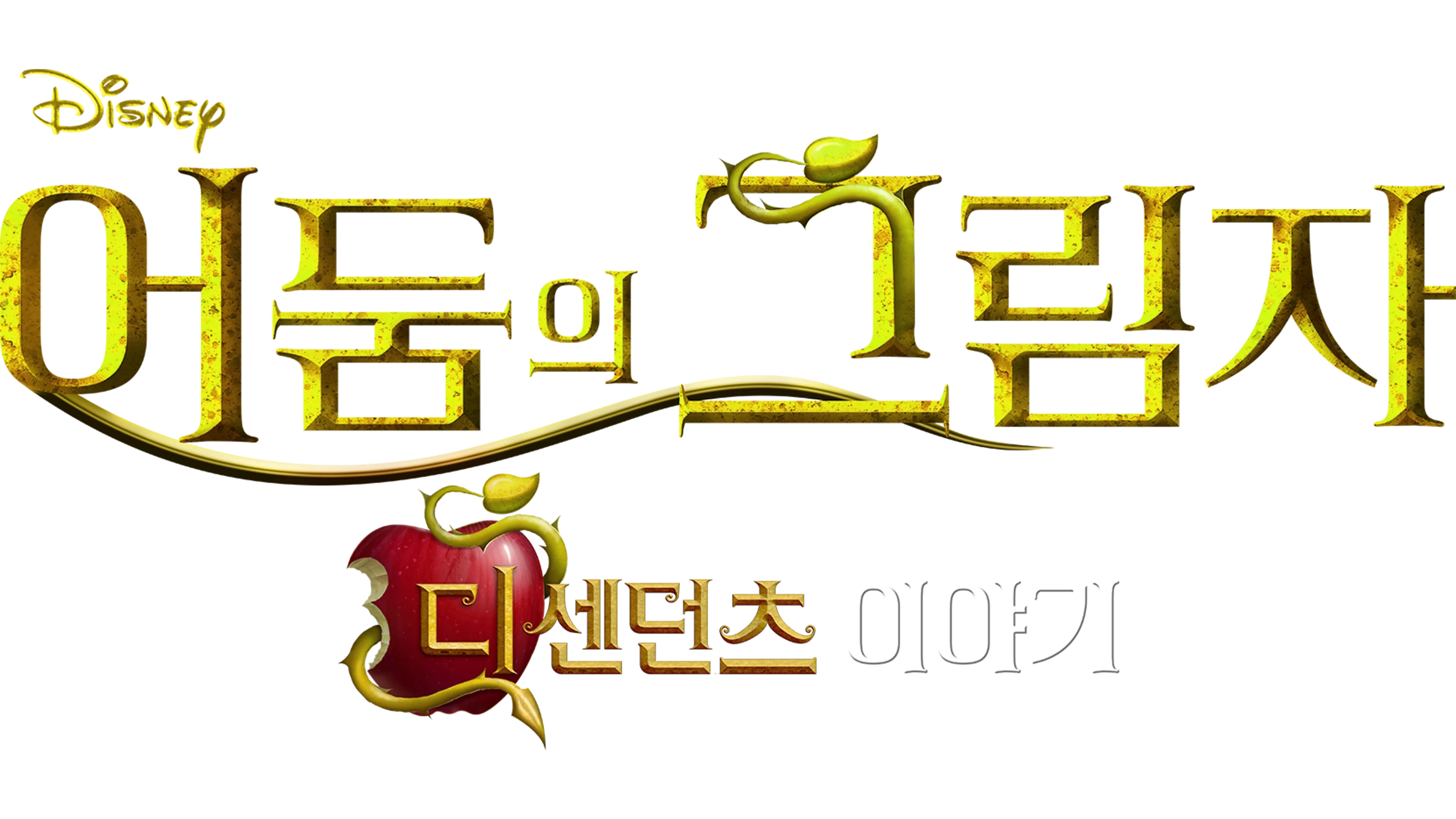 어둠의 그림자: 디센던츠 이야기