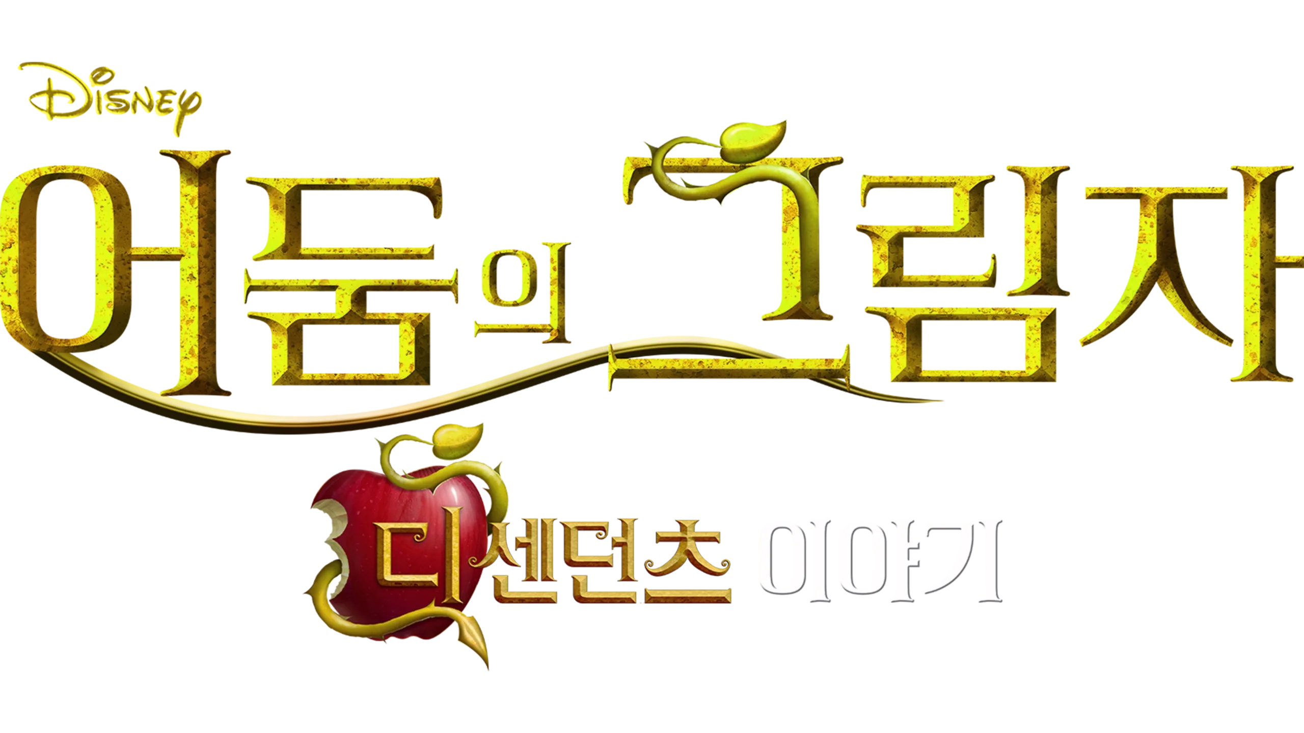 어둠의 그림자: 디센던츠 이야기