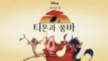 thumbnail - 라이온 킹 티몬과 품바