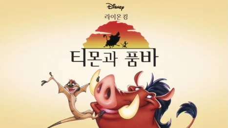 thumbnail - 라이온 킹 티몬과 품바