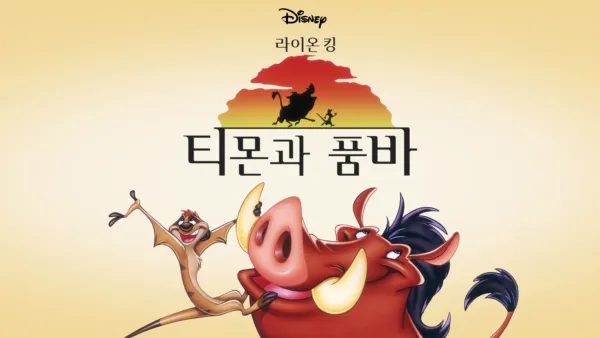 thumbnail - 라이온 킹 티몬과 품바