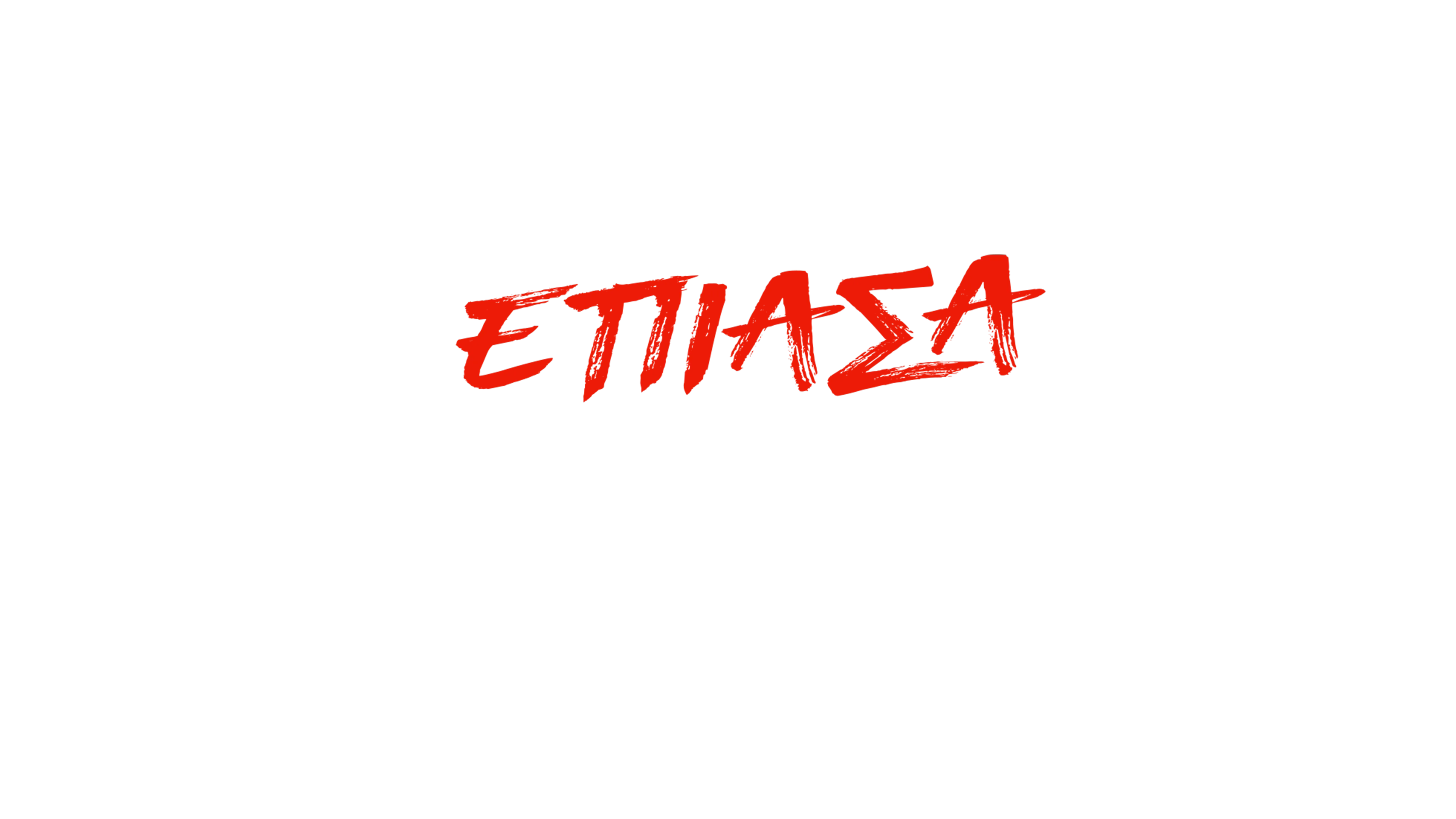 Πώς Έπιασα τον Δολοφόνο Μου