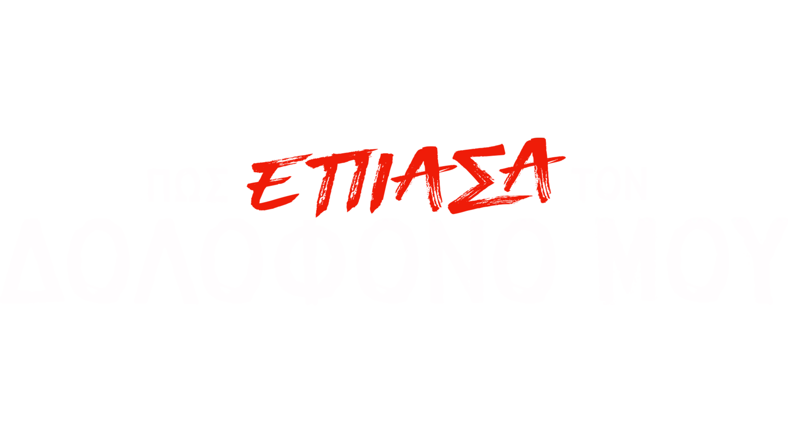 Πώς Έπιασα τον Δολοφόνο Μου
