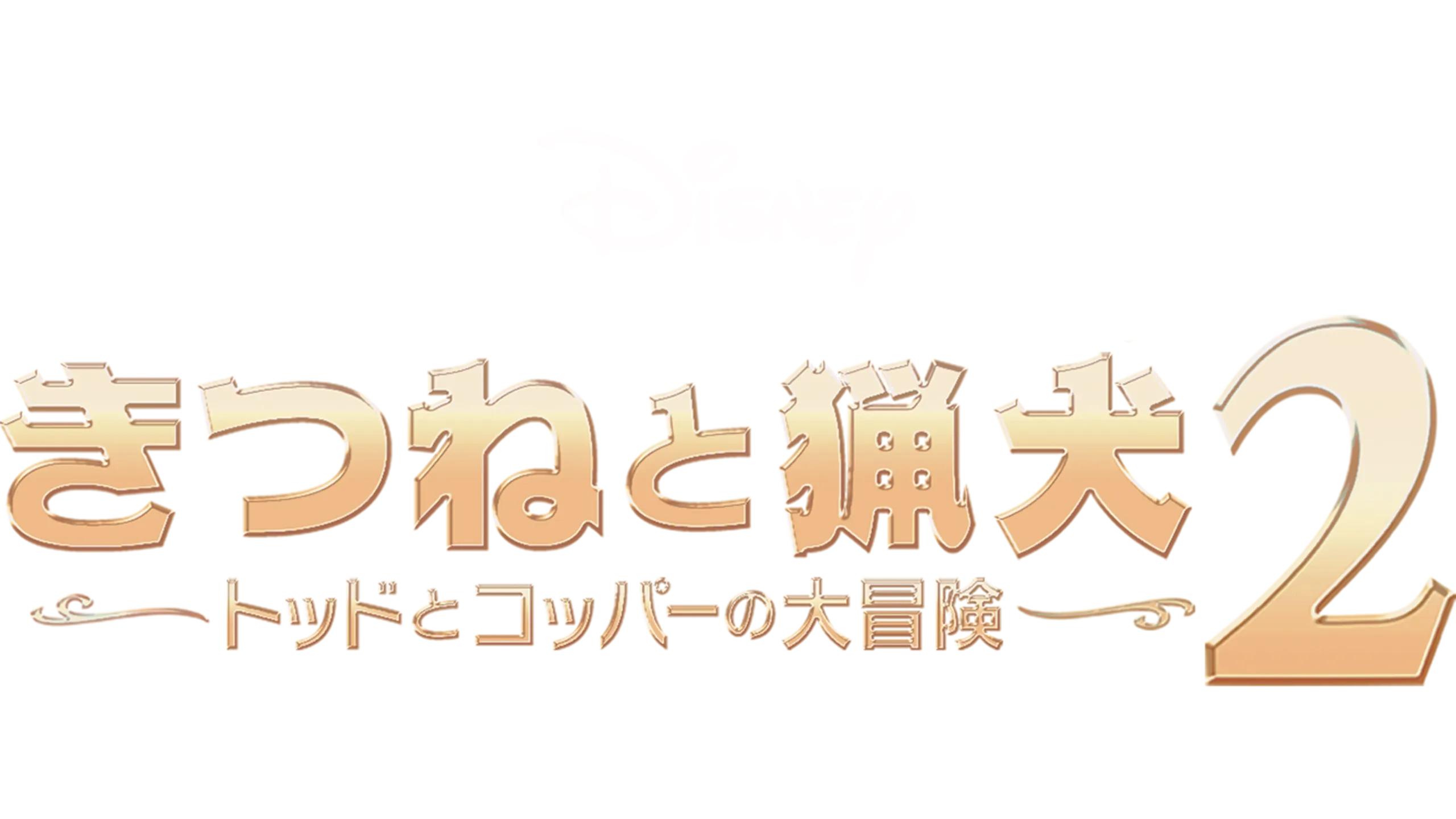 きつねと猟犬2／トッドとコッパーの大冒険