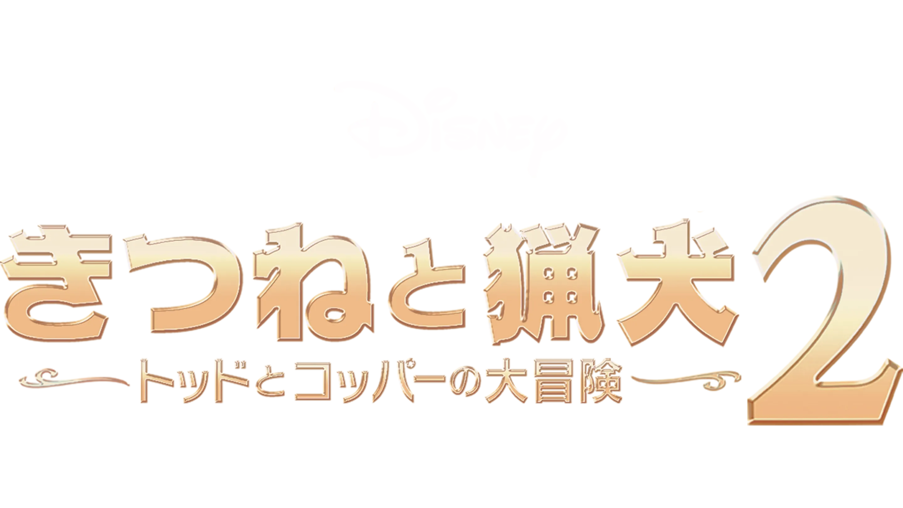 きつねと猟犬2／トッドとコッパーの大冒険