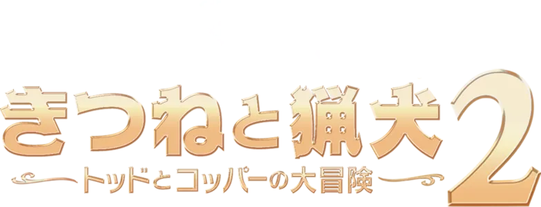 きつねと猟犬2／トッドとコッパーの大冒険