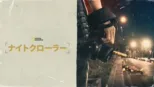 thumbnail - ナイトクローラー