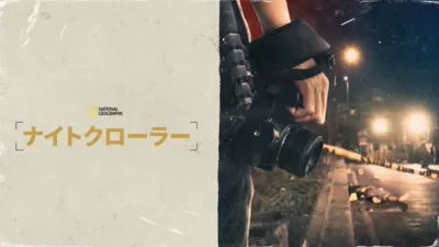 thumbnail - ナイトクローラー