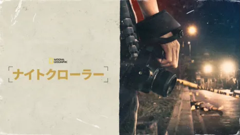 thumbnail - ナイトクローラー