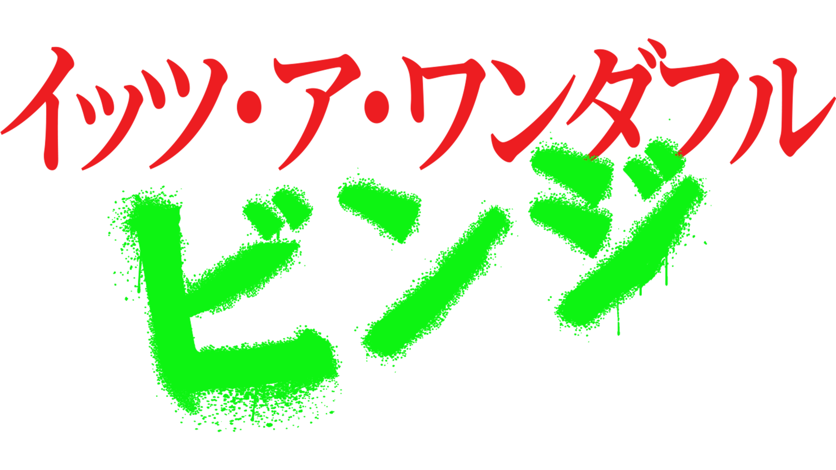 イッツ・ア・ワンダフル・ビンジ