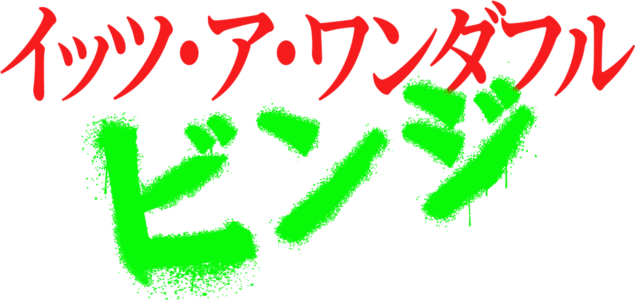 イッツ・ア・ワンダフル・ビンジ