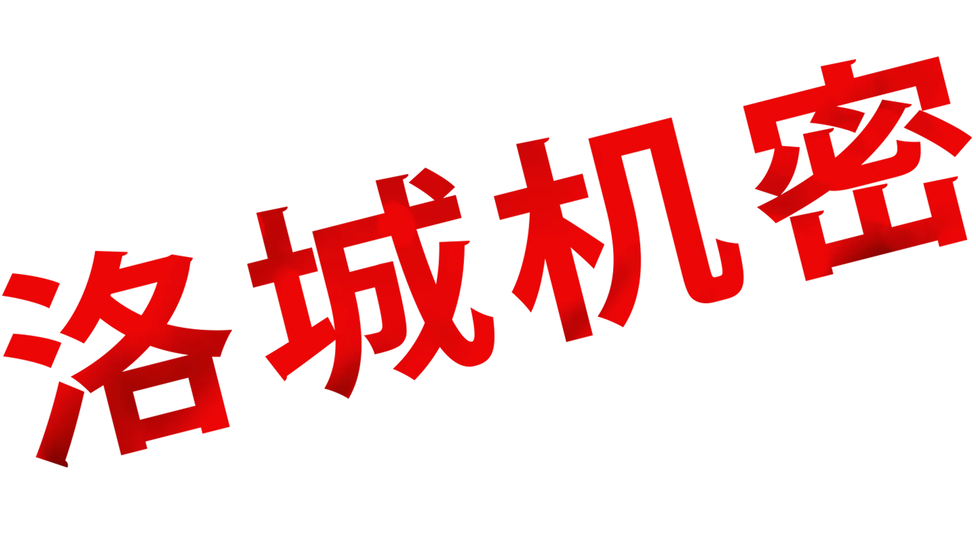 洛城机密