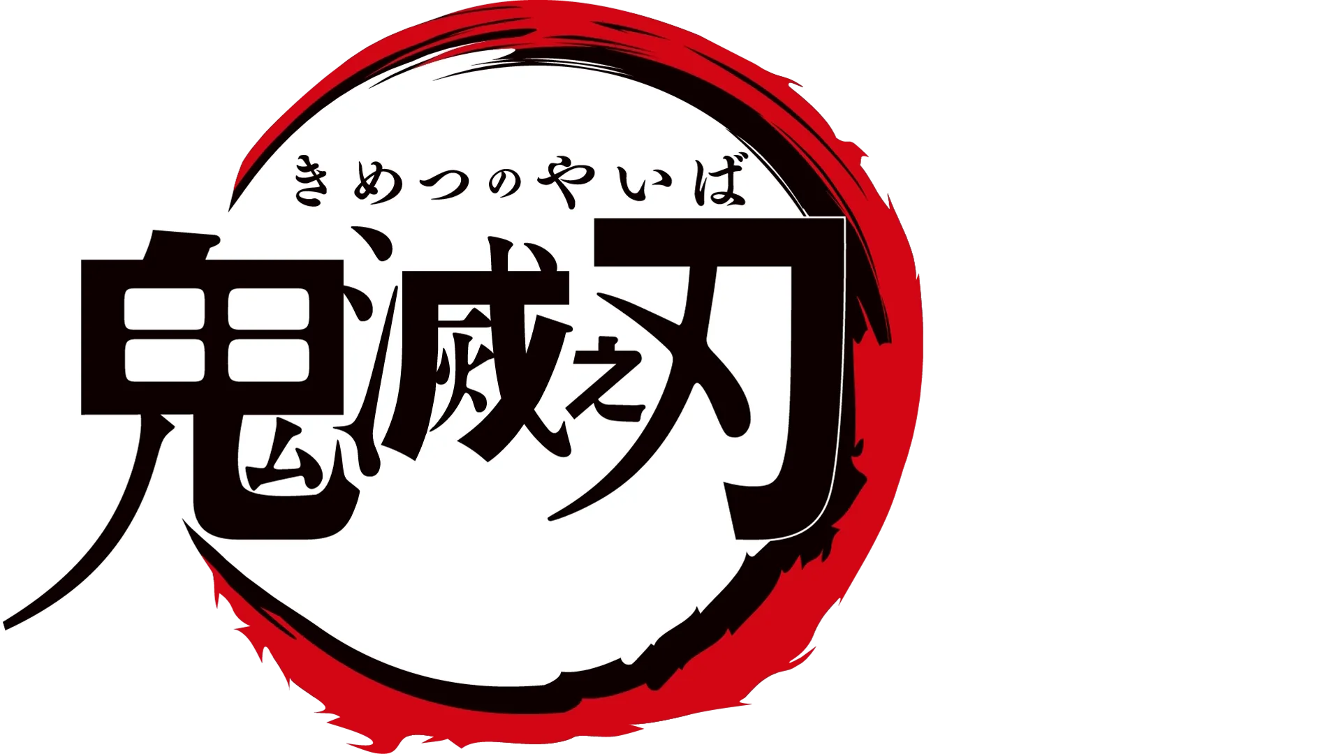 鬼灭之刃 灶门炭治郎 立志篇