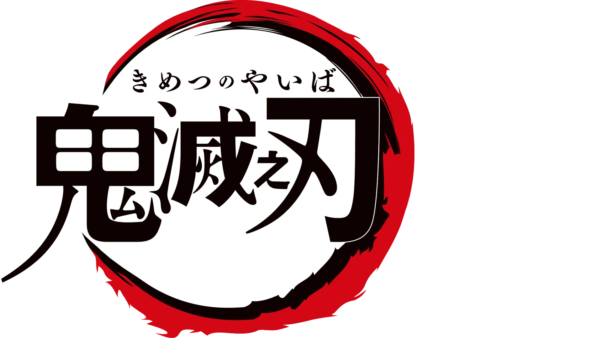 鬼灭之刃 灶门炭治郎 立志篇