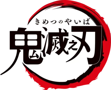 鬼滅之刃 竈門炭治郎 立志篇