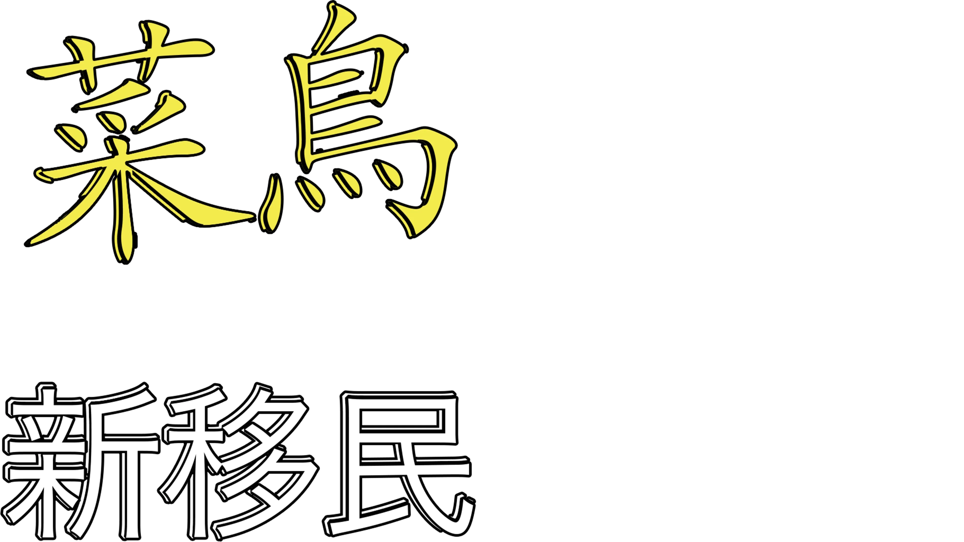 菜鳥新移民