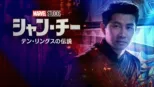 thumbnail - シャン・チー／テン・リングスの伝説