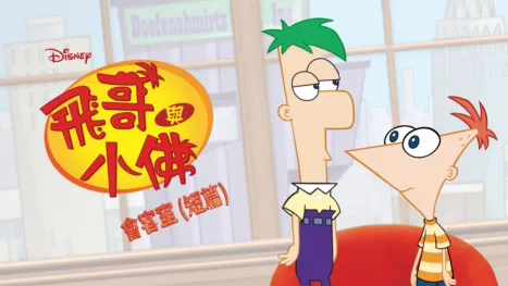 thumbnail - 飛哥與小佛會客室 (短篇)