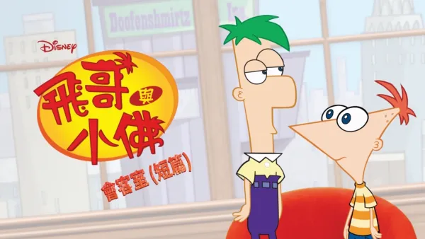 thumbnail - 飛哥與小佛會客室 (短篇)