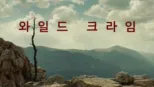 thumbnail - 와일드 크라임