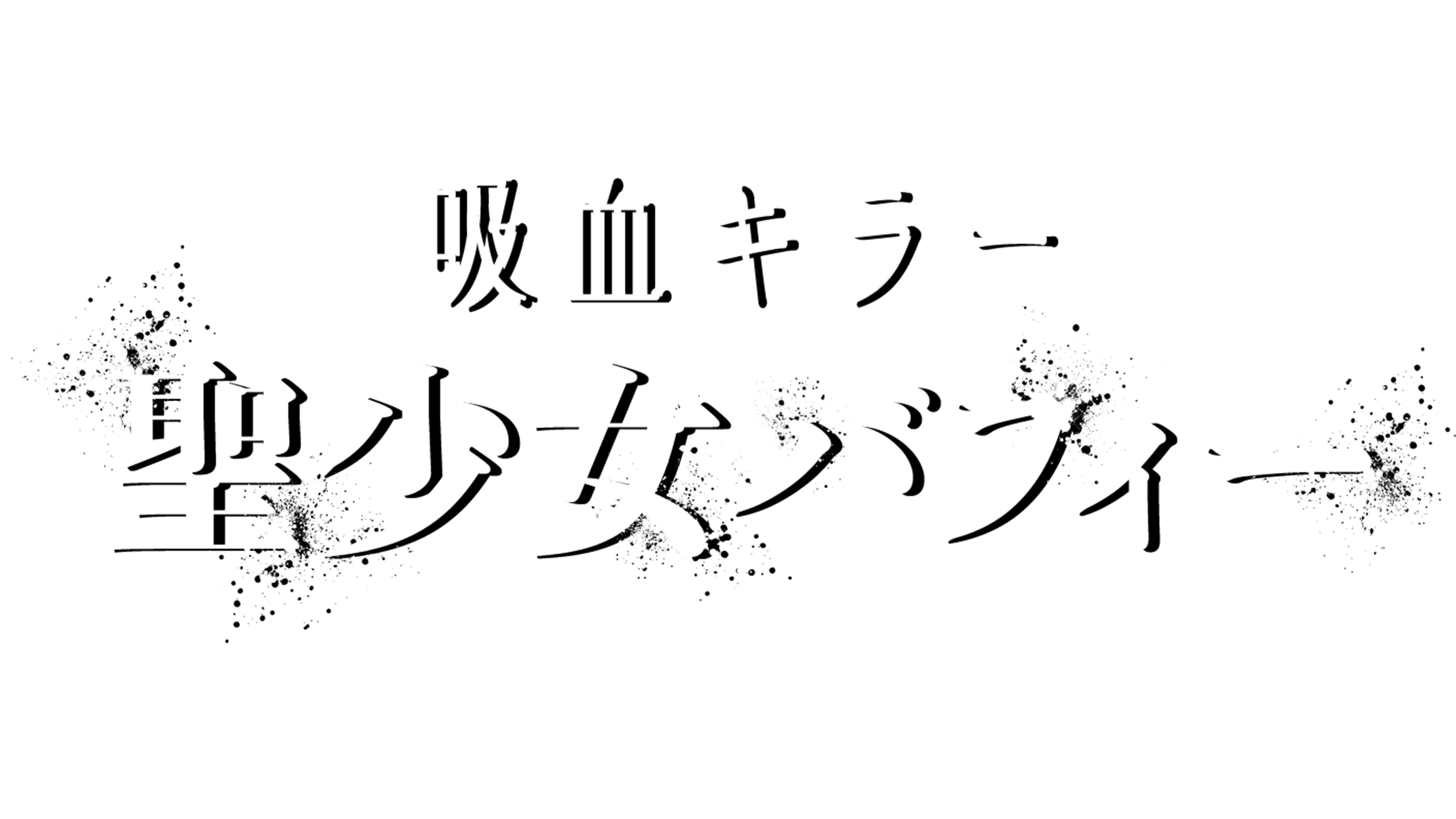 吸血キラー／聖少女バフィー