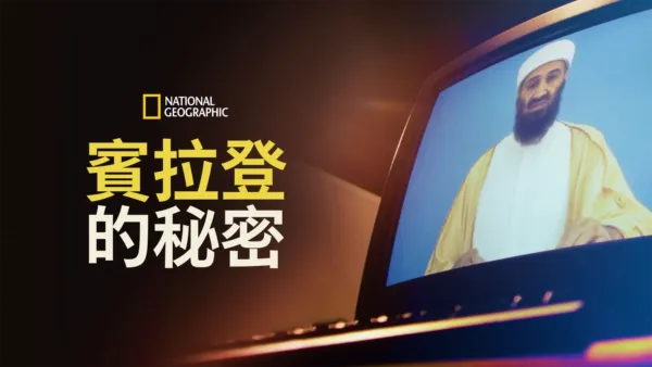 thumbnail - 賓拉登的秘密