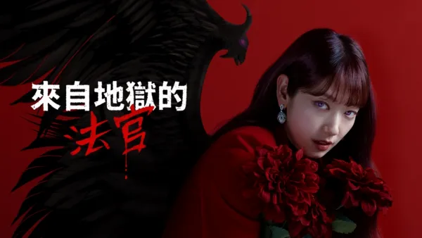 thumbnail - 來自地獄的法官