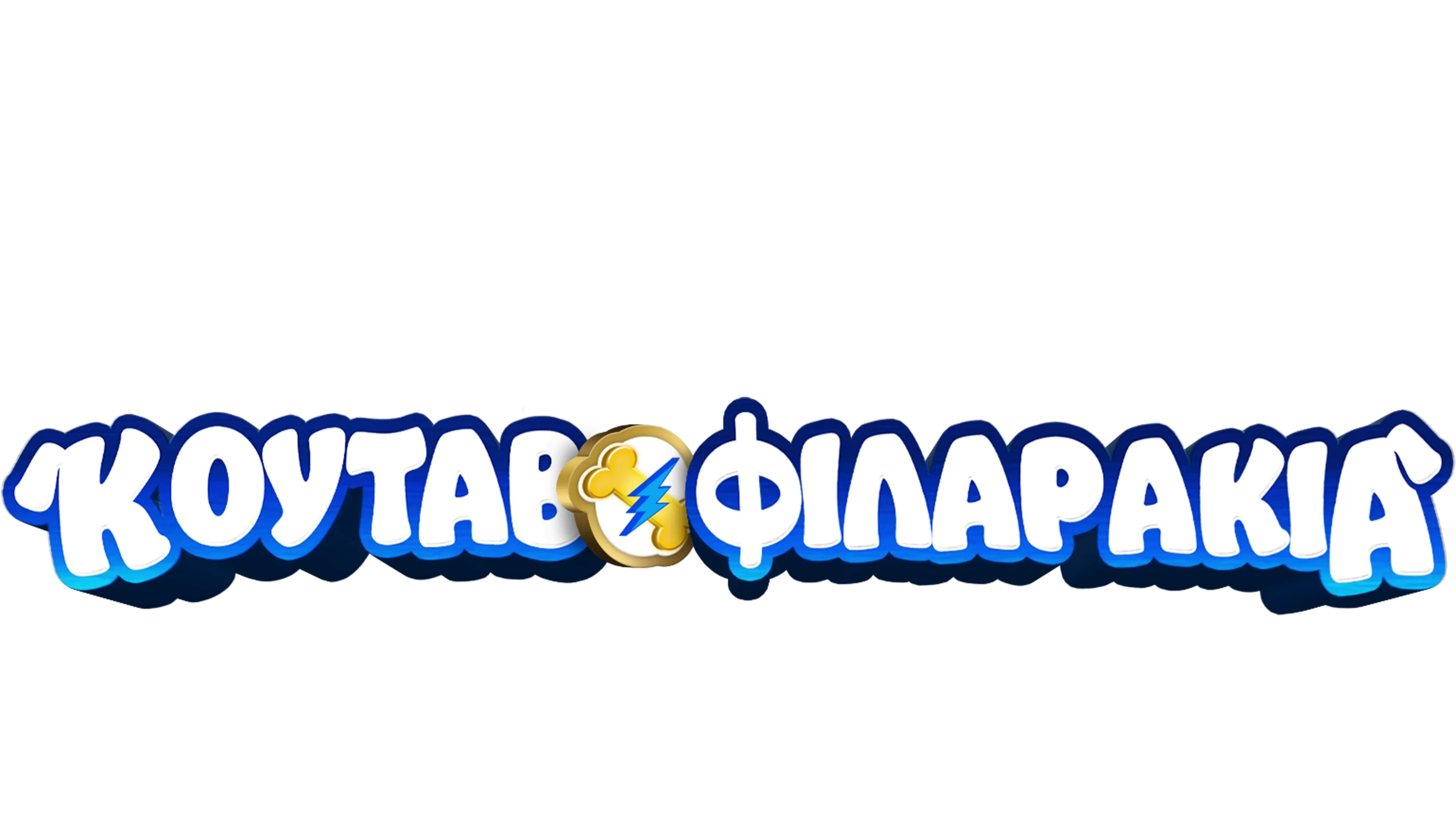 Κουταβοφιλαράκια