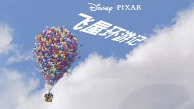 thumbnail - 飞屋环游记