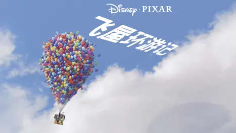 thumbnail - 飞屋环游记