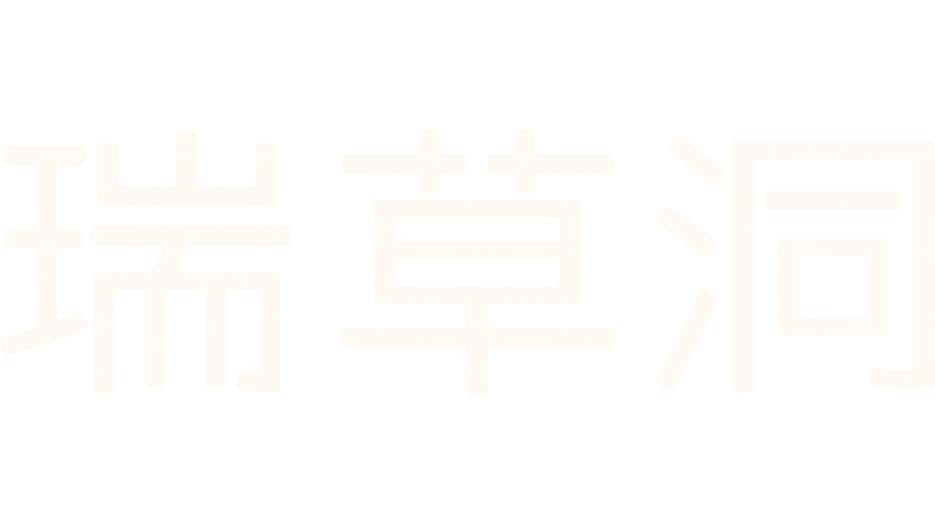 瑞草洞