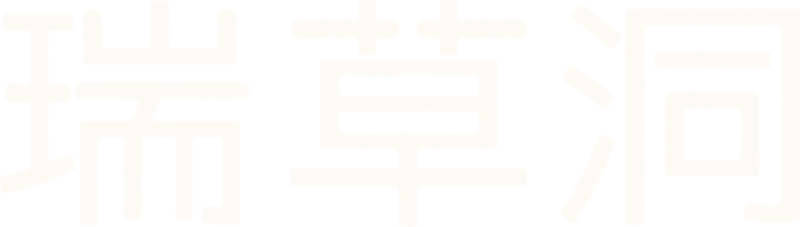 瑞草洞