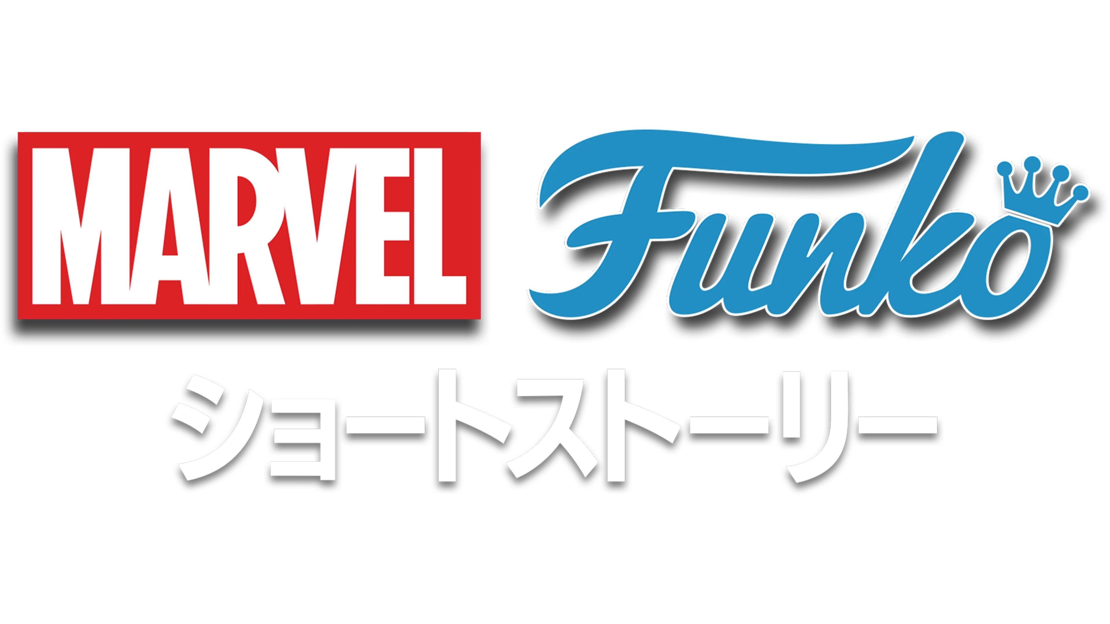 マーベル FUNKO ショートストーリー