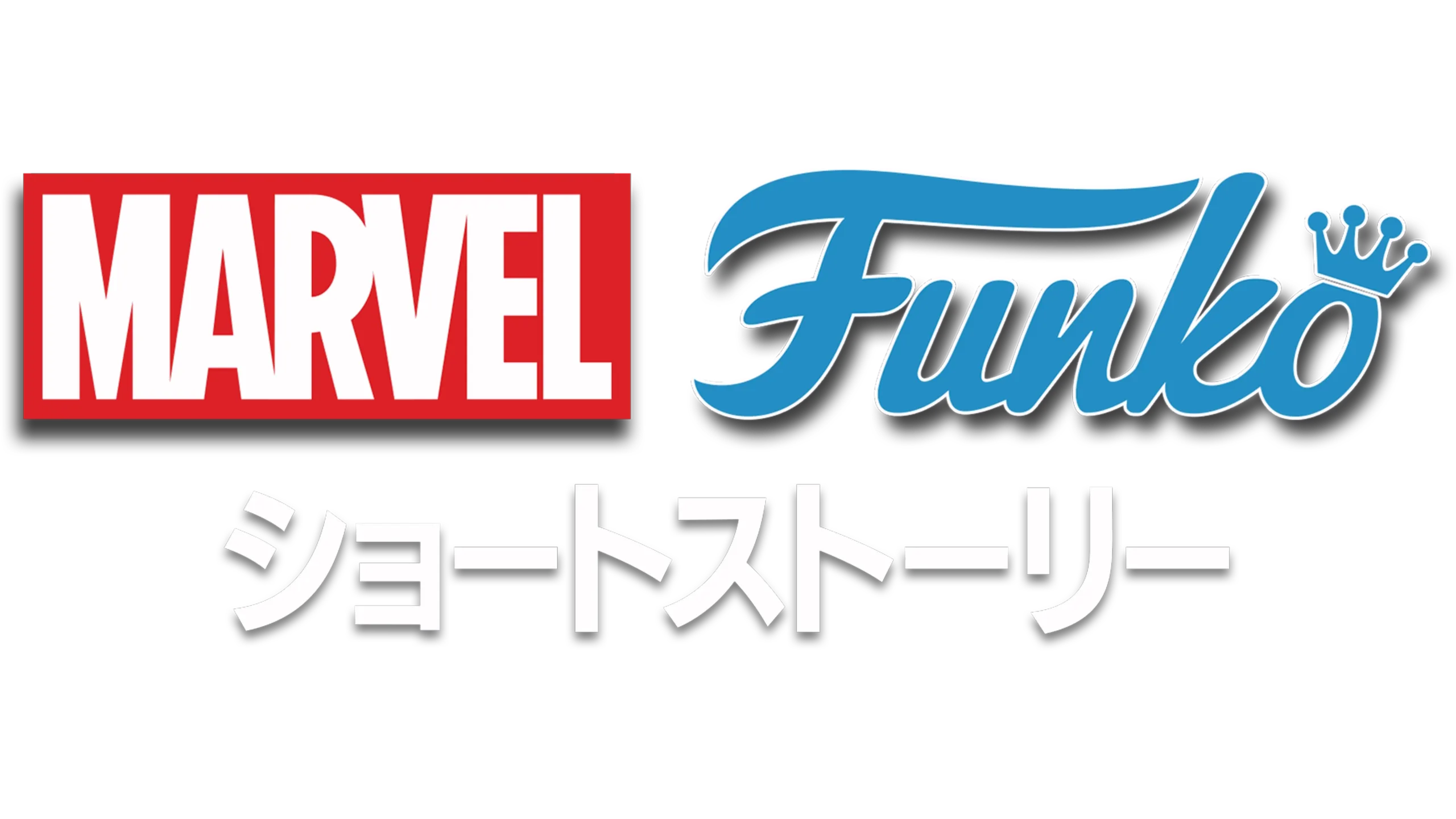 マーベル FUNKO ショートストーリー