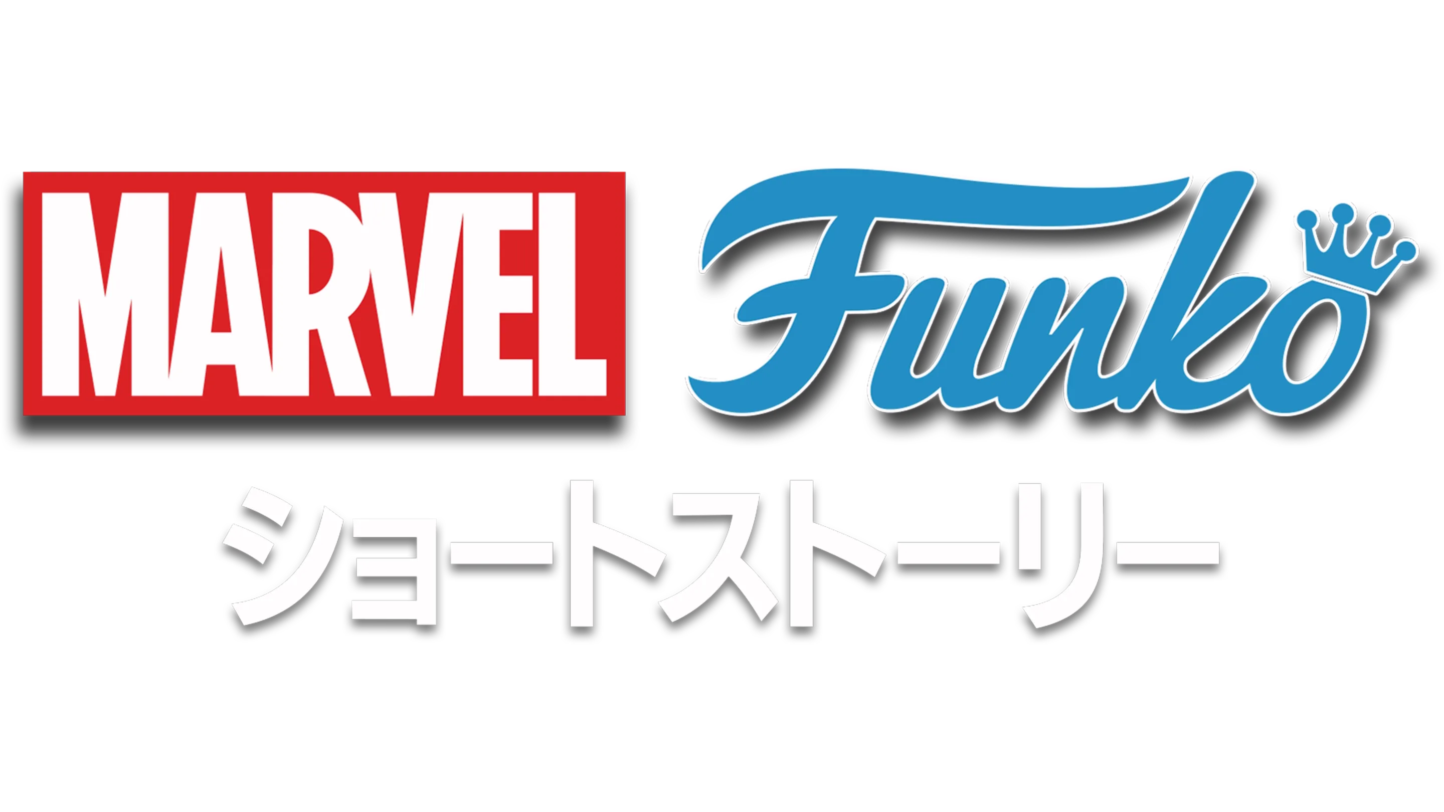 マーベル FUNKO ショートストーリー