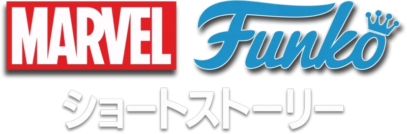 マーベル FUNKO ショートストーリー