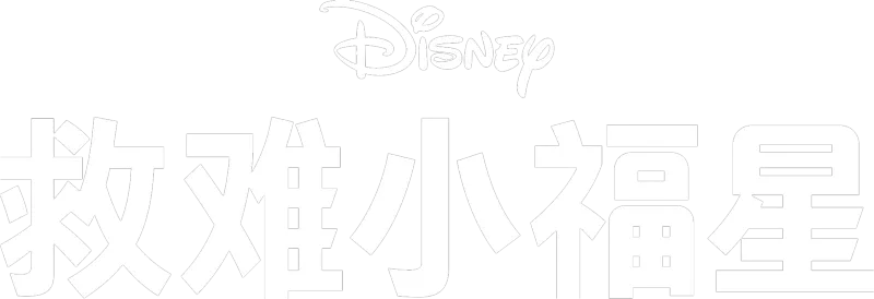 救难小福星