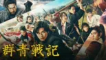 thumbnail - 群青戰記