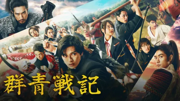 thumbnail - 群青戰記