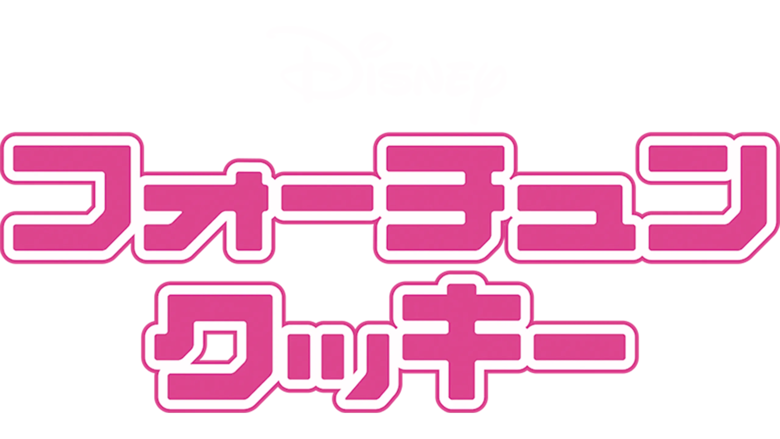 フォーチュン・クッキー