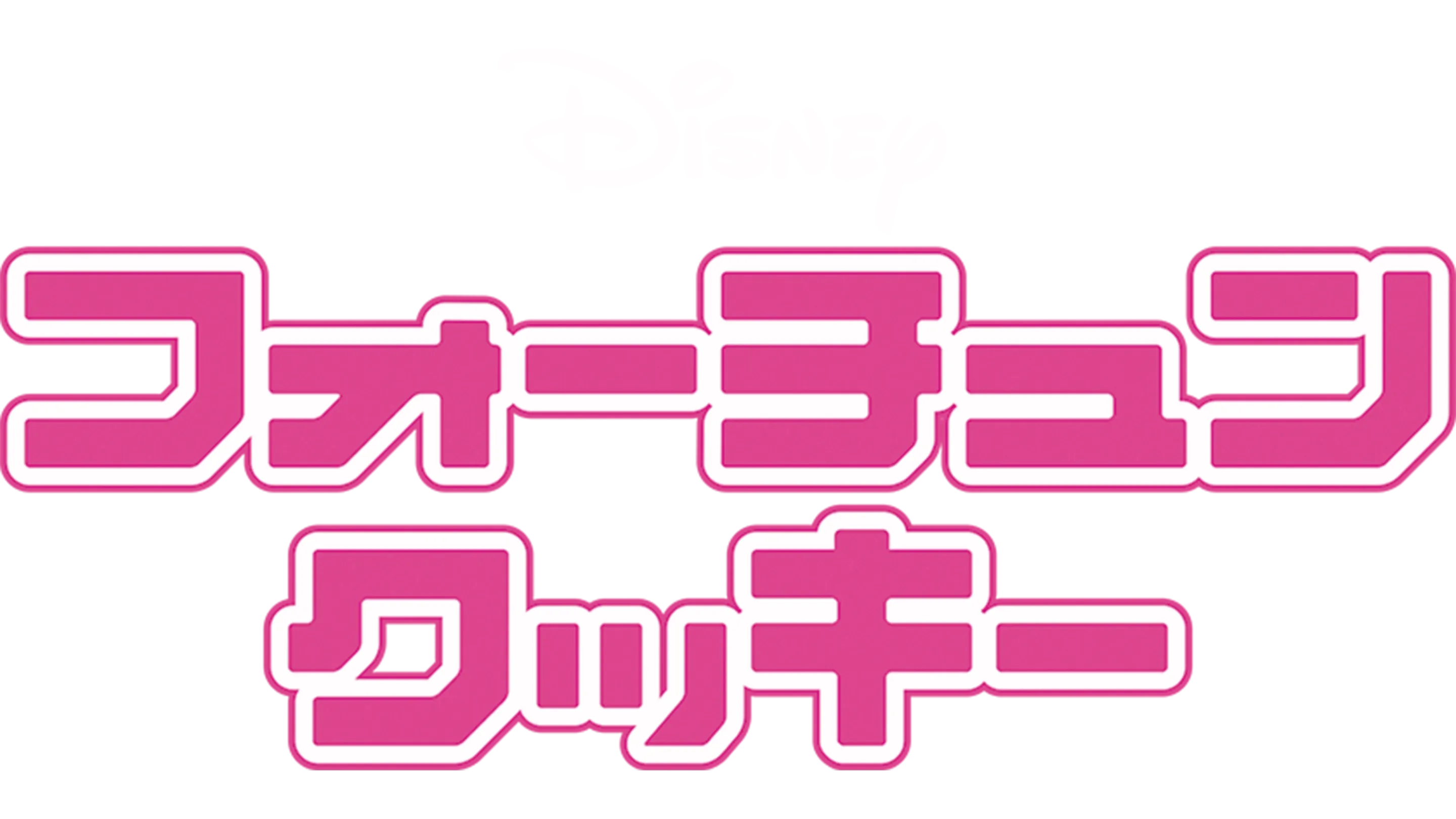 フォーチュン・クッキー